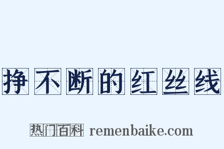 挣不断的红丝线是什么意思的图片